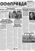 Правда 53-2015 (Редакция газеты Комсомольская Правда. Москва, 2015)