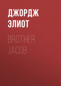 Книга "Brother Jacob" – Джордж Элиот