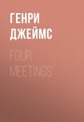 Four Meetings (Генри Джеймс)