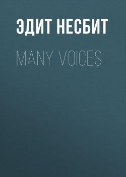 Книга "Many Voices" – Эдит Несбит