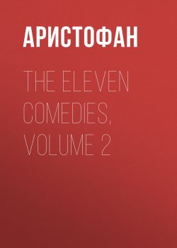 Книга "The Eleven Comedies, Volume 2" – Аристофан