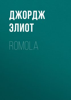 Книга "Romola" – Джордж Элиот