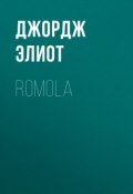 Romola (Джордж Элиот)