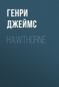 Hawthorne (Генри Джеймс)