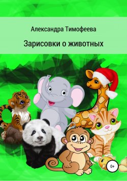 Книга "Зарисовки о животных" – Александра Тимофеева, 2010