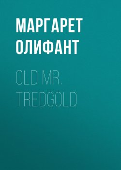 Книга "Old Mr. Tredgold" – Маргарет Олифант
