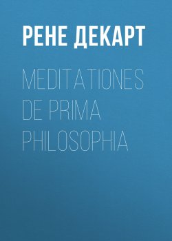 Книга "Meditationes de prima philosophia" – Рене Декарт