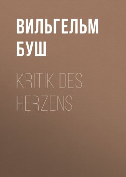 Книга "Kritik des Herzens" – Вильгельм Буш