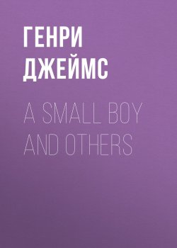 Книга "A Small Boy and Others" – Генри Джеймс