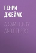 A Small Boy and Others (Генри Джеймс)