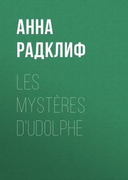 Книга "Les mystères d'Udolphe" – Анна Радклиф
