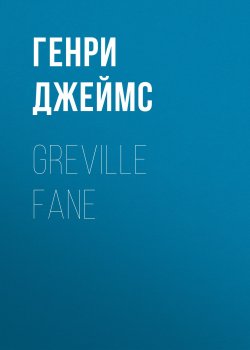 Книга "Greville Fane" – Генри Джеймс