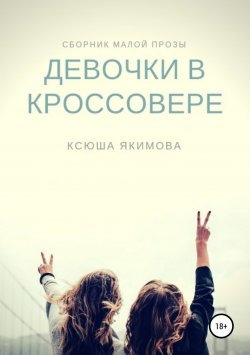 Книга "Девочки в кроссовере" – Ксюша Якимова, 2018