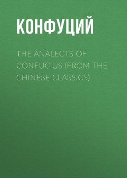 Книга "The Analects of Confucius (from the Chinese Classics)" – Конфуций