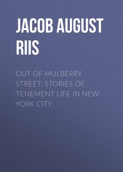 Книга "Out of Mulberry Street: Stories of Tenement life in New York City" – Jacob August Riis
