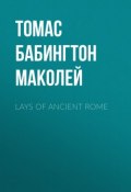 Lays of Ancient Rome (Томас Бабингтон Маколей)