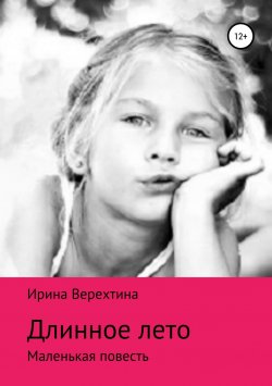 Книга "Длинное лето" – Ирина Верехтина, 2018