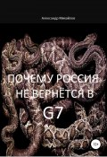 Книга "Почему Россия не вернётся в G7" (Александр Михайлов, 2018)