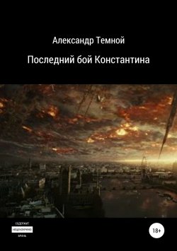 Книга "Последний бой Константина" – Александр Темной, 2014