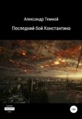 Последний бой Константина (Темной Александр, 2014)