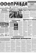 Правда 99-2017 (Редакция газеты Комсомольская Правда. Москва, 2017)