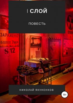 Книга "I слой" – Николай Якуненков, 2018