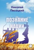 Познание нации (Николай Песоцкий, 2008)