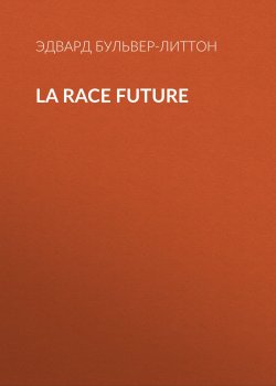 Книга "La race future" – Эдвард Бульвер-Литтон