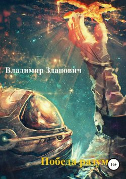 Книга "Победа разума" – Владимир Зданович, 2019