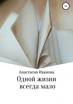 Книга "Одной жизни всегда мало" – Анастасия Иванова, 2018