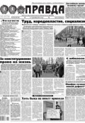 Правда 133 (Редакция газеты Комсомольская Правда. Москва, 2014)