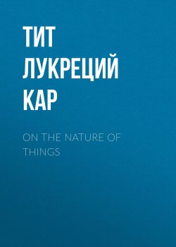 Книга "On the Nature of Things" – Тит Лукреций Кар