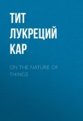 On the Nature of Things (Тит Лукреций Кар)