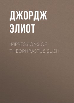 Книга "Impressions of Theophrastus Such" – Джордж Элиот