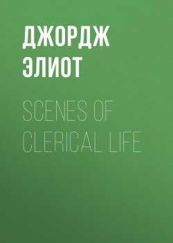 Книга "Scenes of Clerical Life" – Джордж Элиот