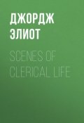 Scenes of Clerical Life (Джордж Элиот)