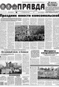 Правда 122-2016 (Редакция газеты Комсомольская Правда. Москва, 2016)