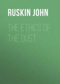 Книга "The Ethics of the Dust" – John Ruskin