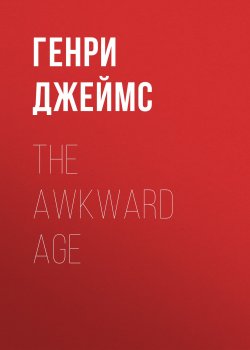 Книга "The Awkward Age" – Генри Джеймс