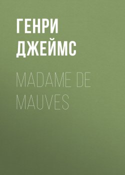 Книга "Madame De Mauves" – Генри Джеймс