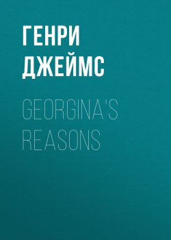 Книга "Georgina's Reasons" – Генри Джеймс
