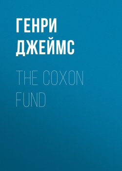 Книга "The Coxon Fund" – Генри Джеймс