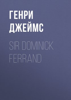 Книга "Sir Dominick Ferrand" – Генри Джеймс
