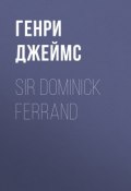 Sir Dominick Ferrand (Генри Джеймс)