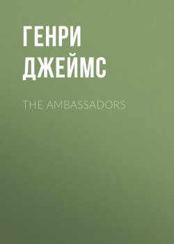 Книга "The Ambassadors" – Генри Джеймс