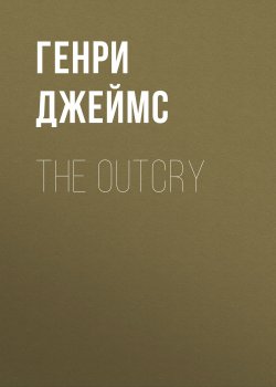 Книга "The Outcry" – Генри Джеймс