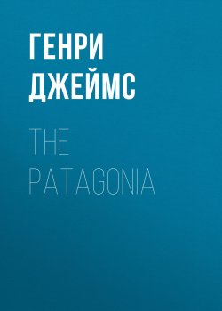 Книга "The Patagonia" – Генри Джеймс