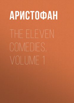 Книга "The Eleven Comedies, Volume 1" – Аристофан