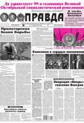 Правда 123-2016 (Редакция газеты Комсомольская Правда. Москва, 2016)
