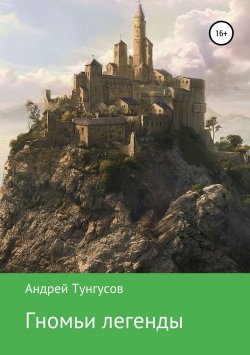 Книга "Гномьи легенды" – Андрей Тунгусов, 2017